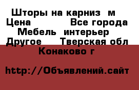 Шторы на карниз-3м › Цена ­ 1 000 - Все города Мебель, интерьер » Другое   . Тверская обл.,Конаково г.